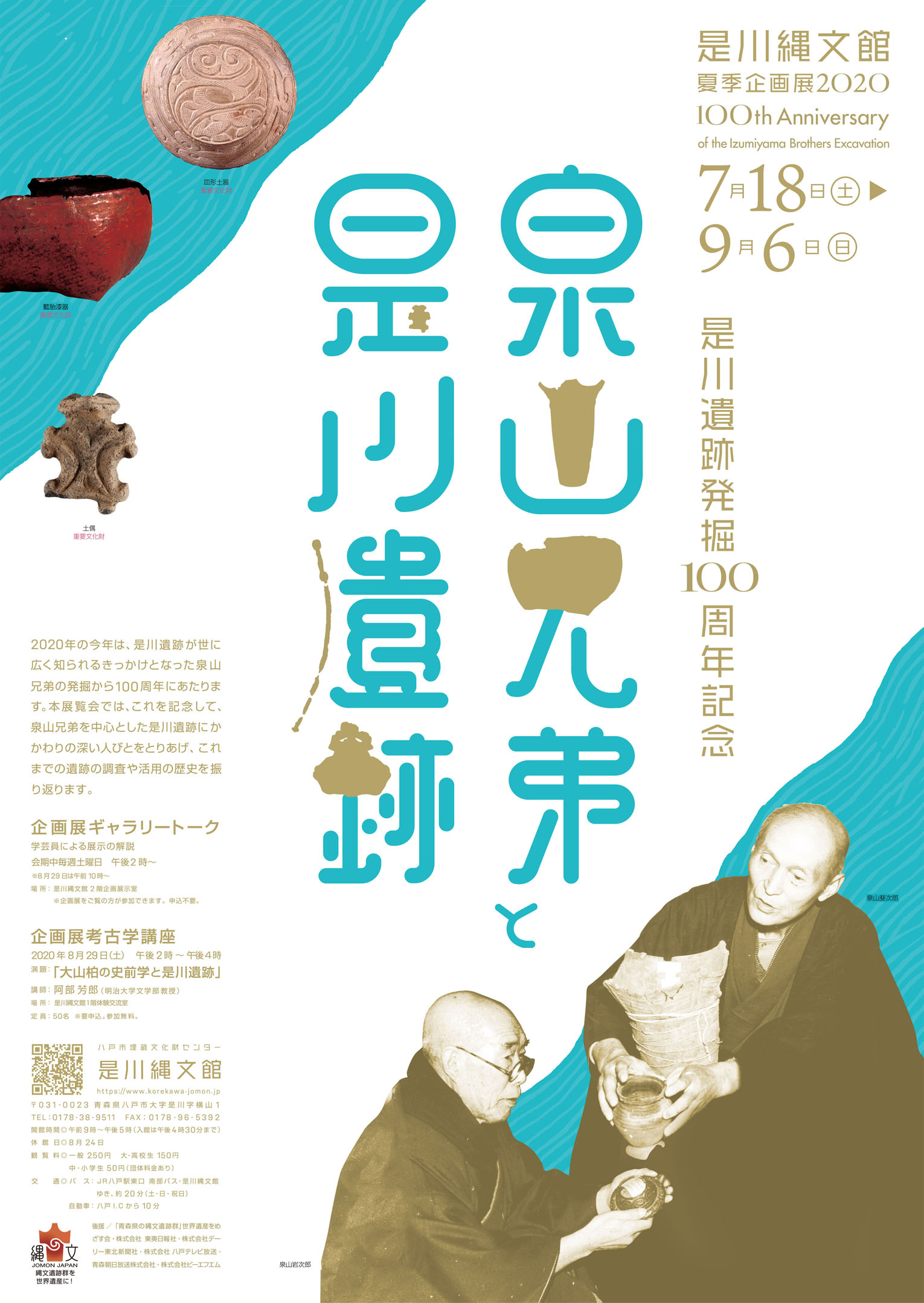 企画展 泉山兄弟と是川遺跡 是川縄文館