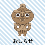 おしらせ