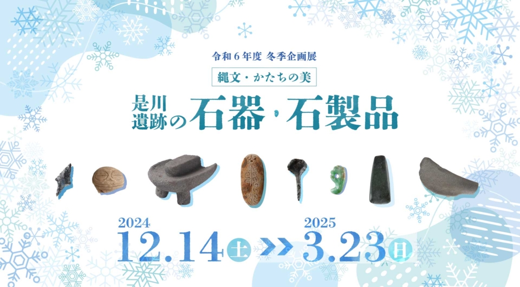冬季企画展2024