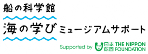 海の学びミュージアムサポート　助成