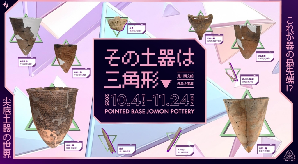 2025秋季企画展バナー