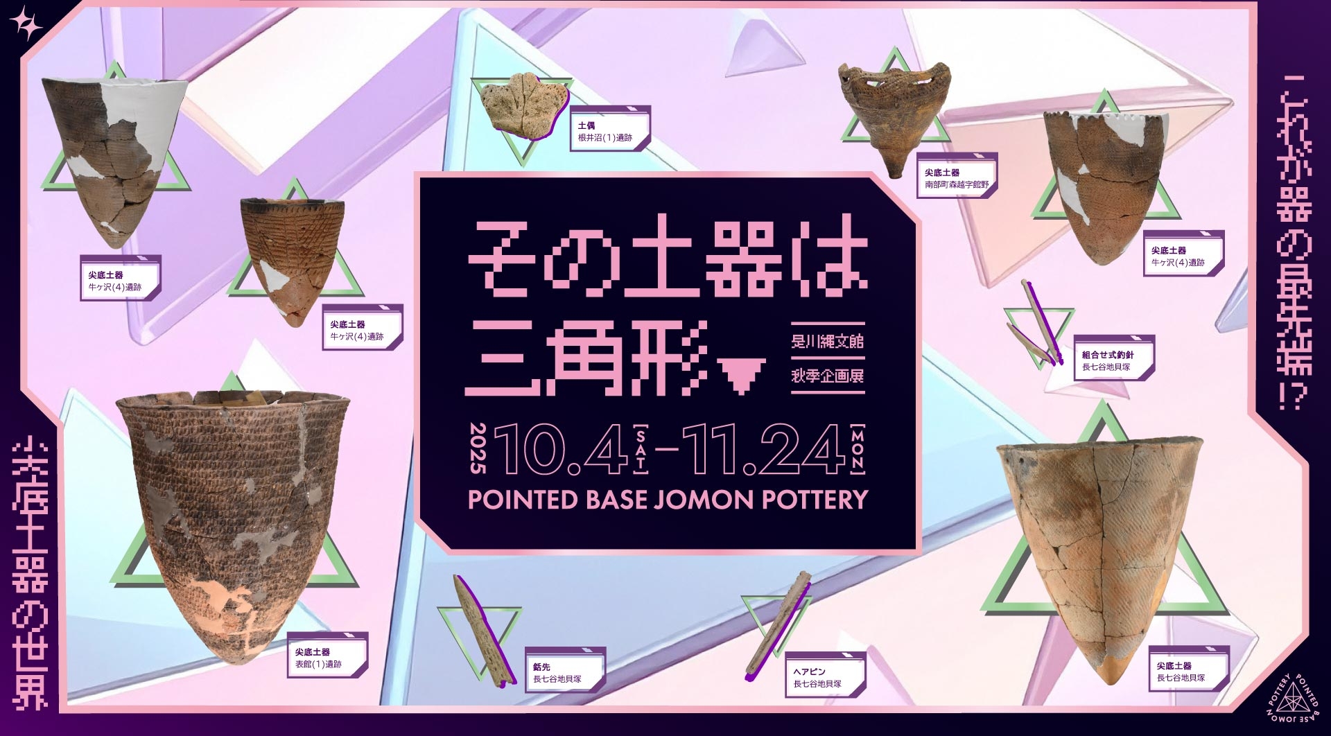 2025秋季企画展バナー