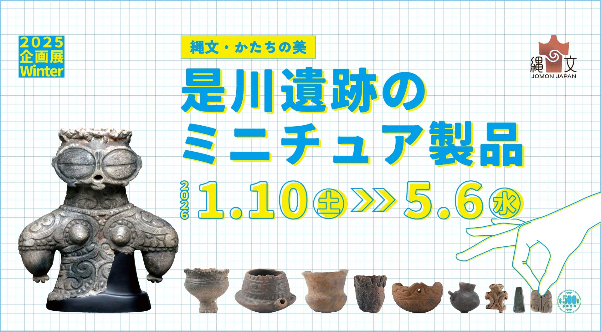 是川遺跡のミニチュア製品