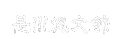 八戸市埋蔵文化財センター是川縄文館